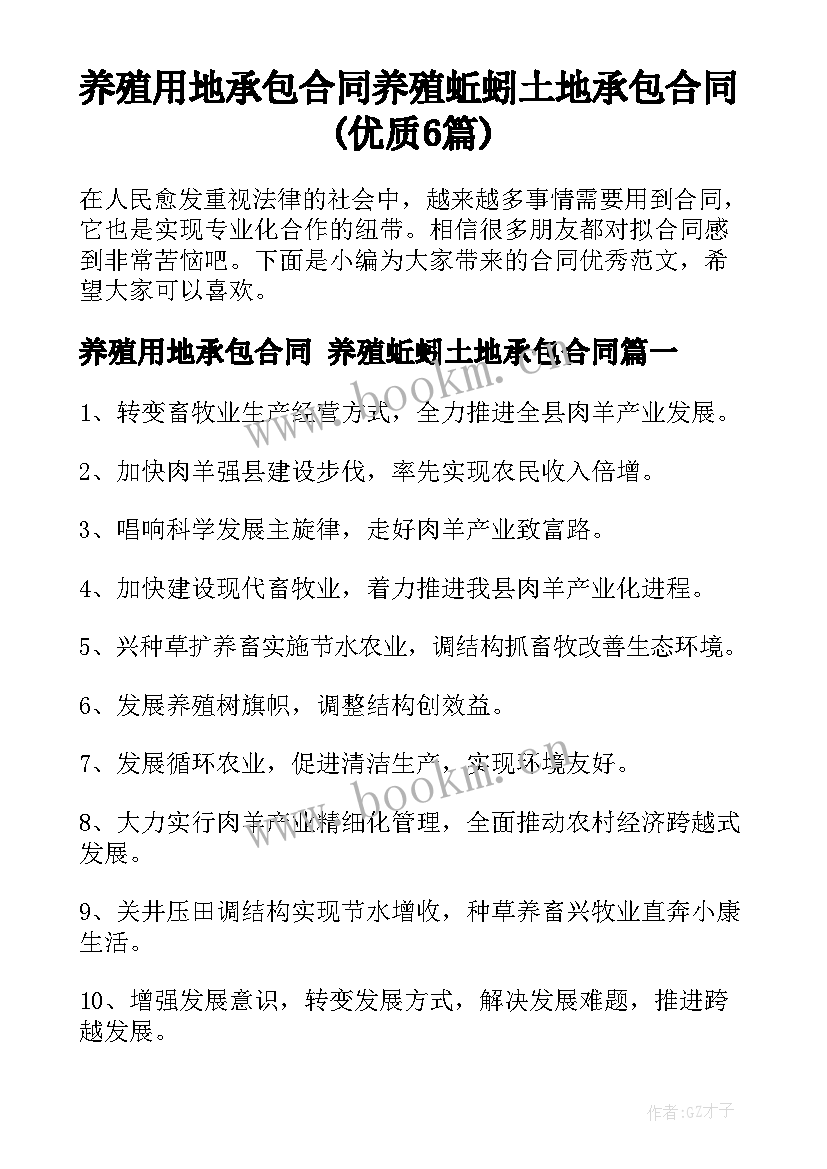 养殖用地承包合同 养殖蚯蚓土地承包合同(优质6篇)