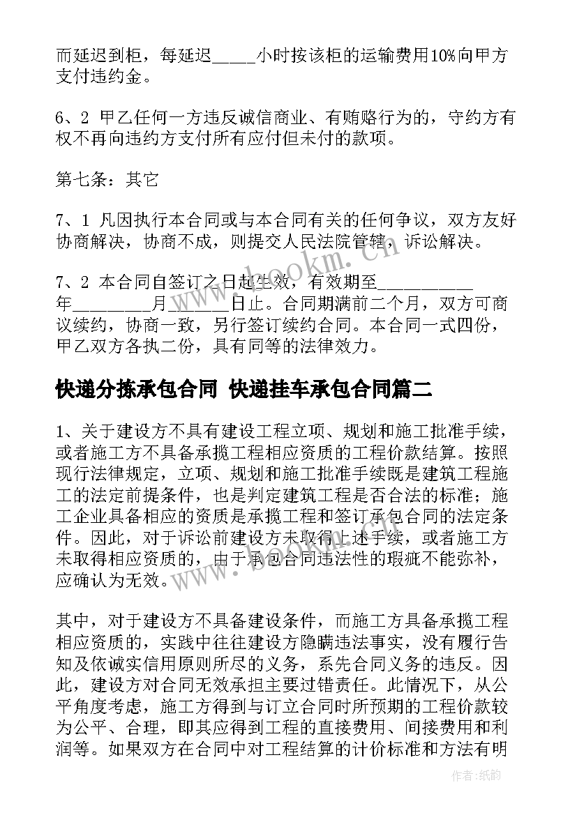 最新快递分拣承包合同 快递挂车承包合同(精选9篇)