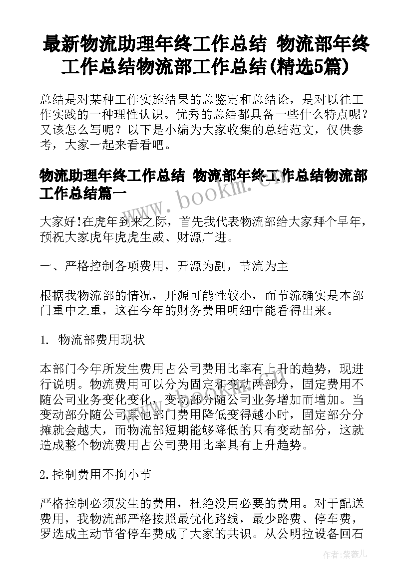 最新物流助理年终工作总结 物流部年终工作总结物流部工作总结(精选5篇)