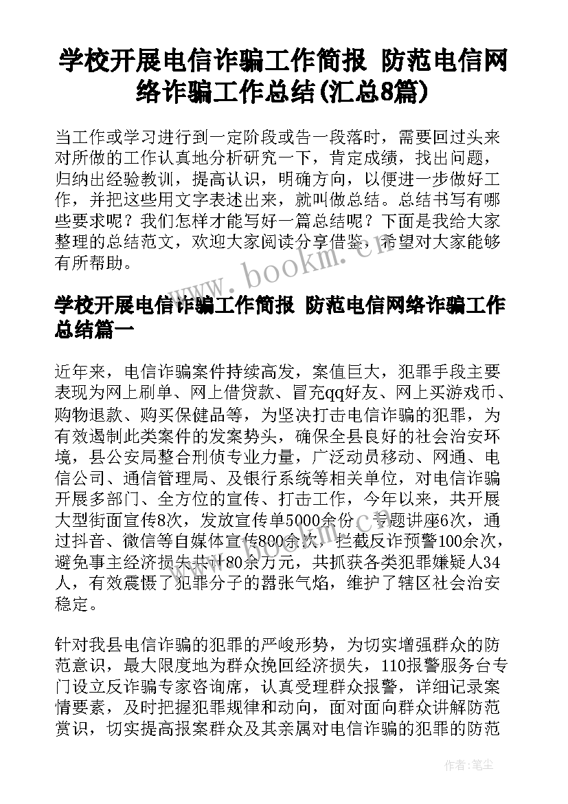 学校开展电信诈骗工作简报 防范电信网络诈骗工作总结(汇总8篇)