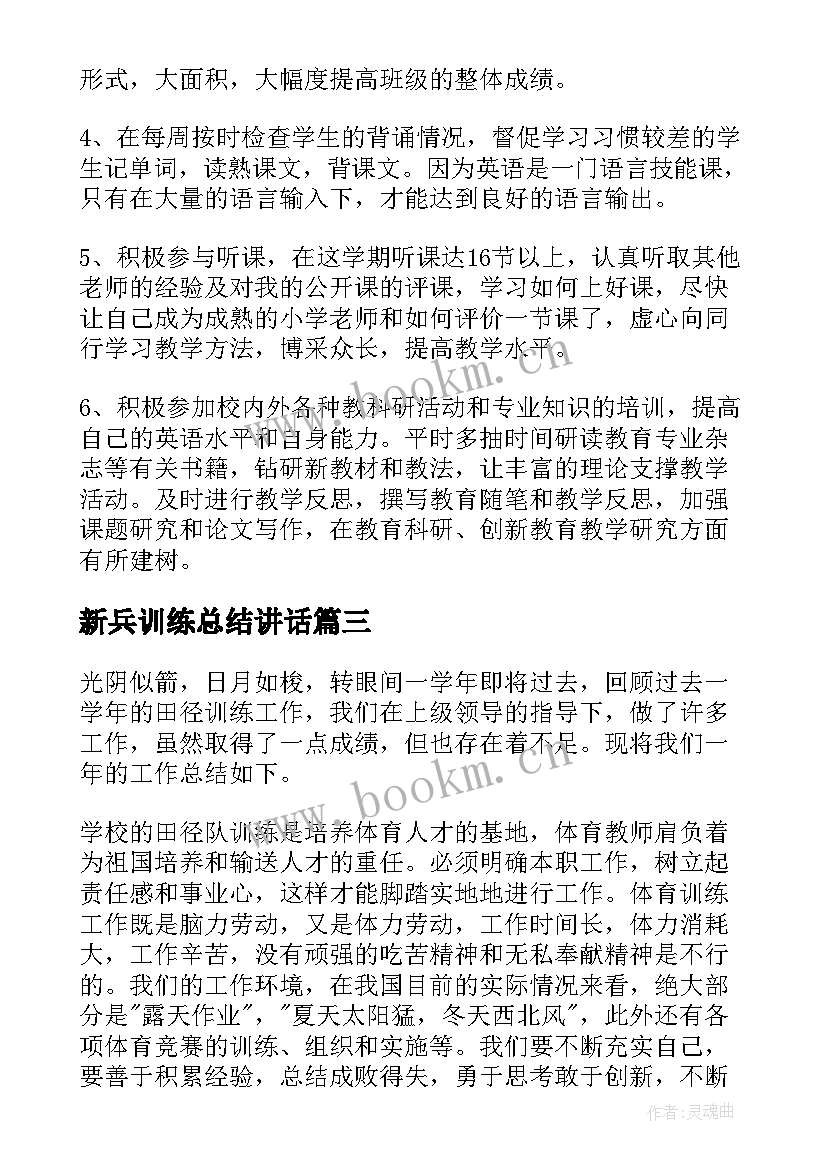 2023年新兵训练总结讲话(通用10篇)