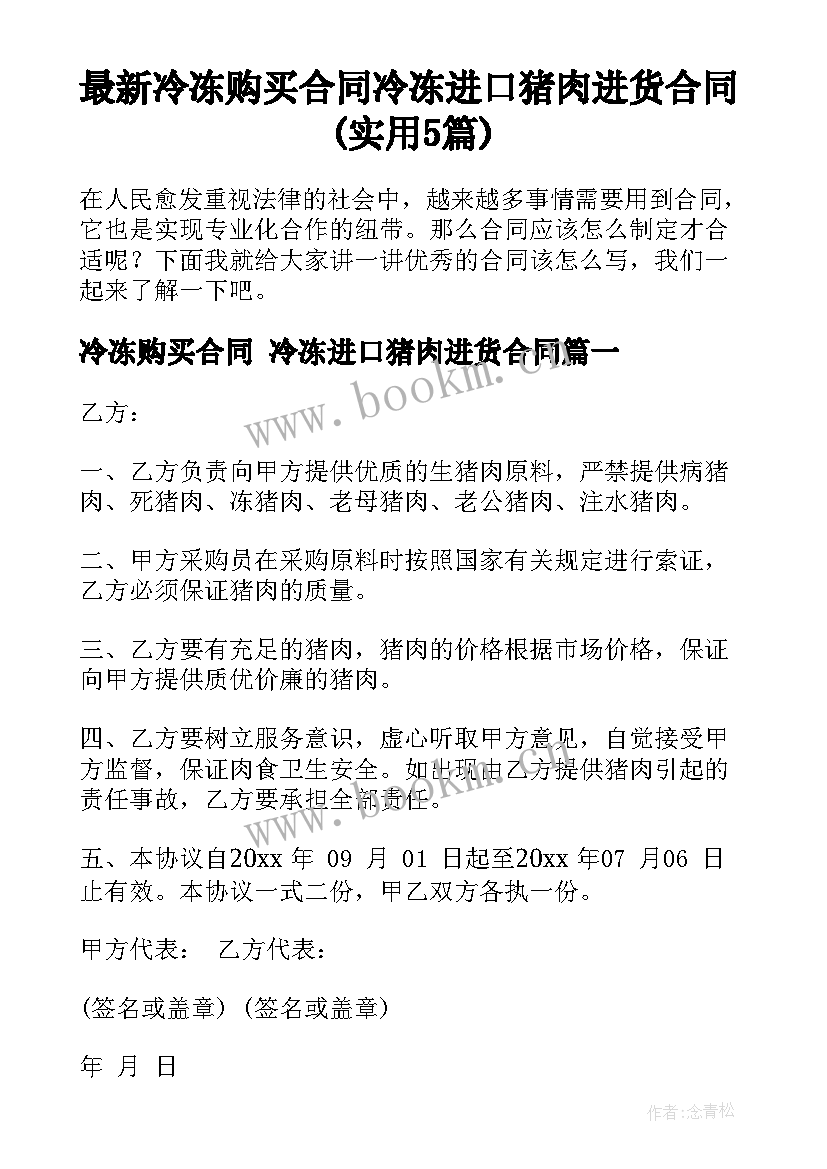 最新冷冻购买合同 冷冻进口猪肉进货合同(实用5篇)