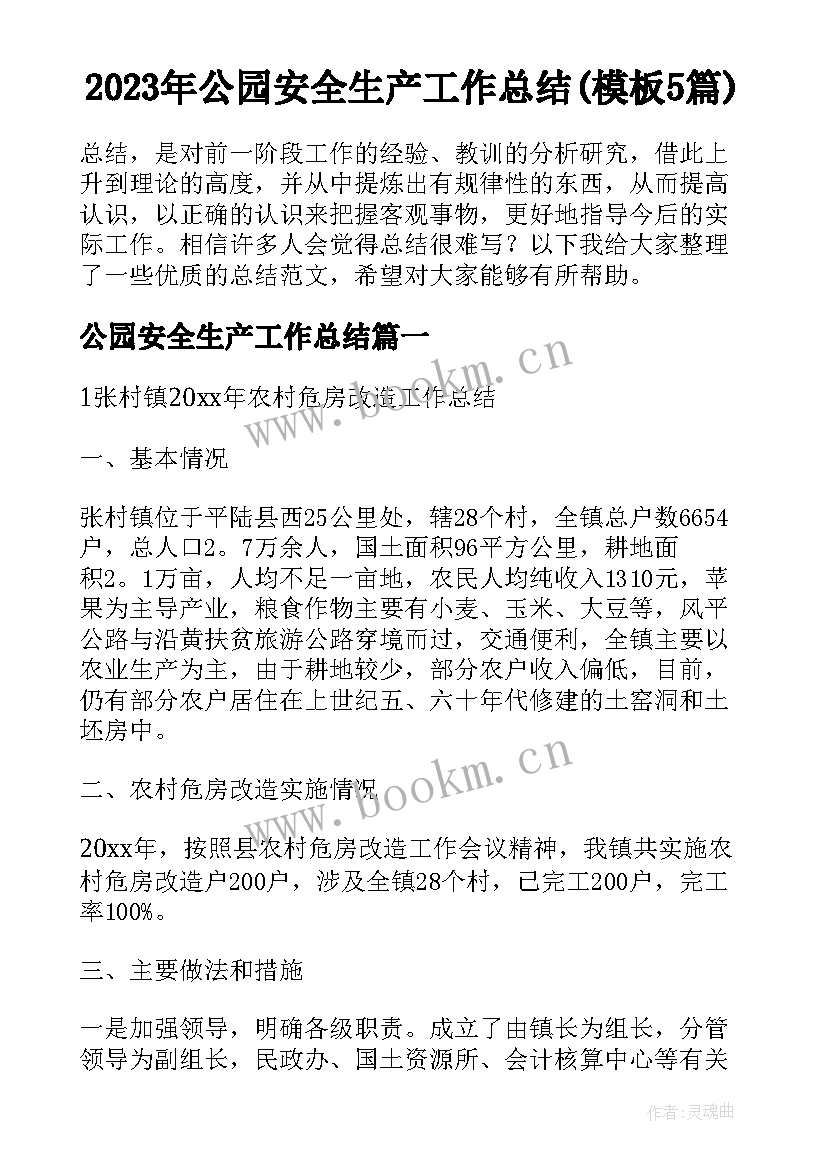 2023年公园安全生产工作总结(模板5篇)