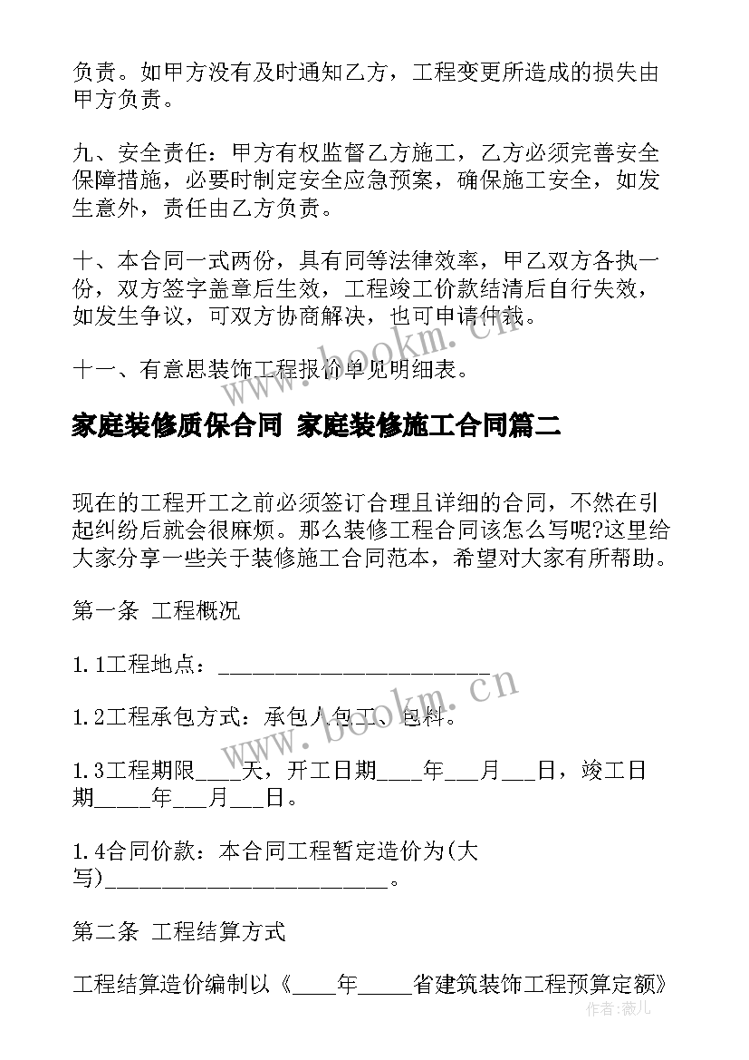 家庭装修质保合同 家庭装修施工合同(优质8篇)