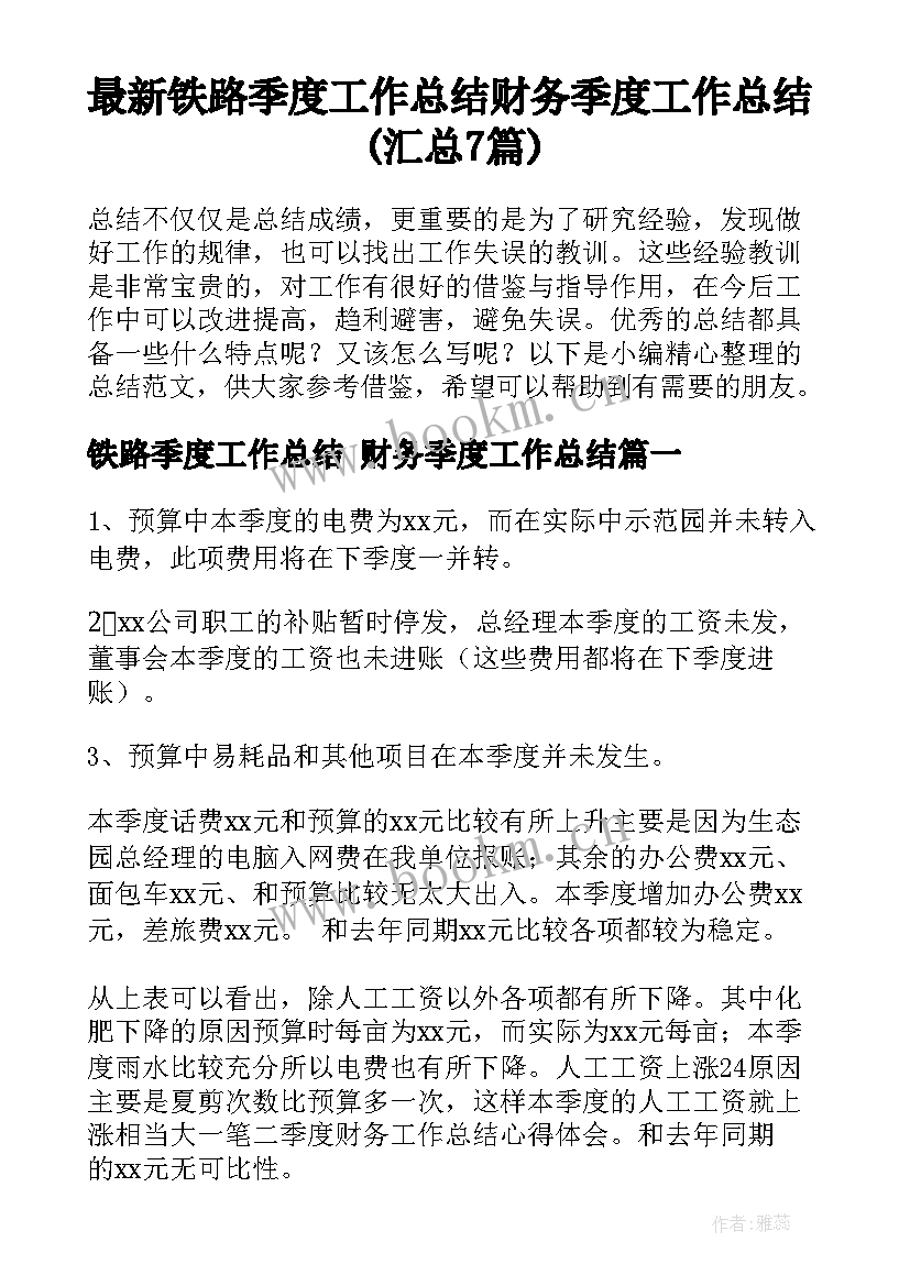 最新铁路季度工作总结 财务季度工作总结(汇总7篇)