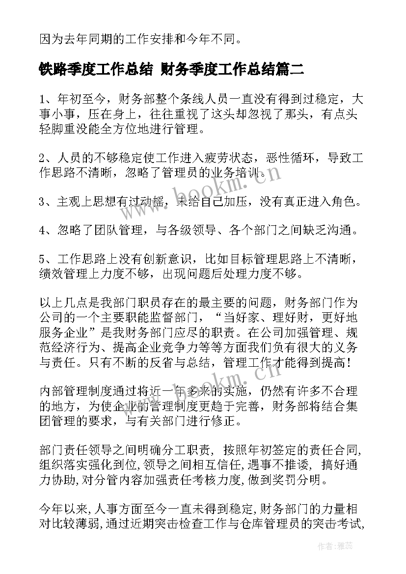 最新铁路季度工作总结 财务季度工作总结(汇总7篇)