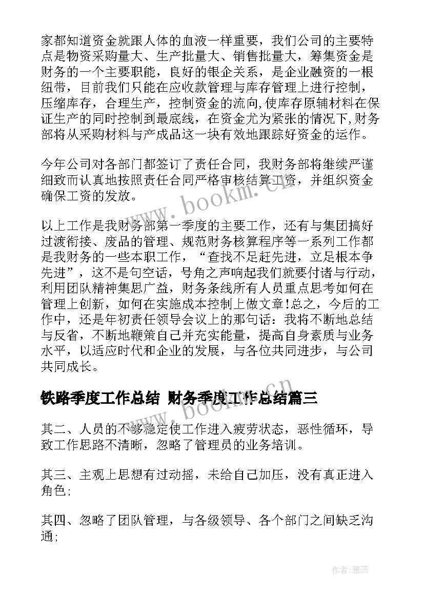 最新铁路季度工作总结 财务季度工作总结(汇总7篇)