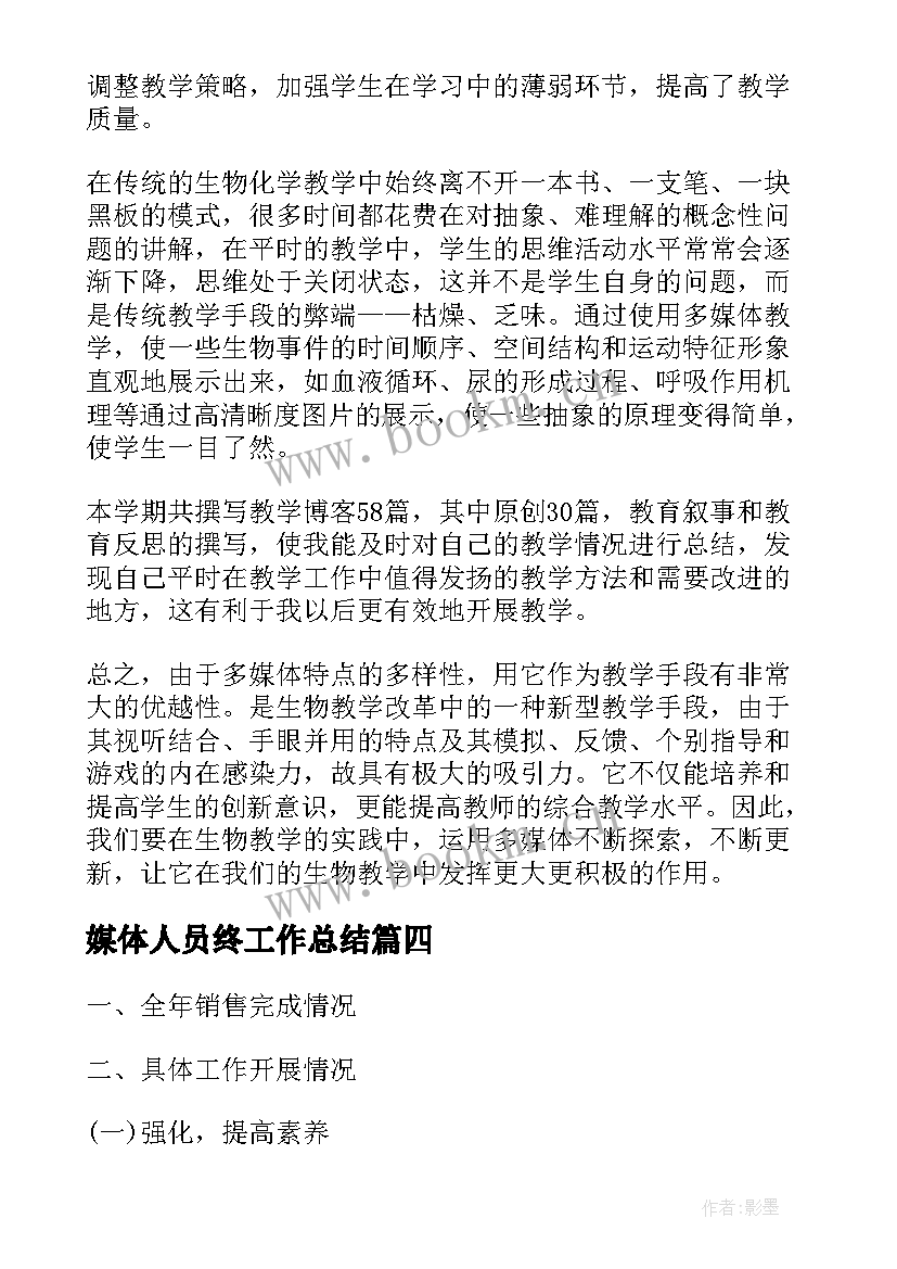 最新媒体人员终工作总结(优质7篇)