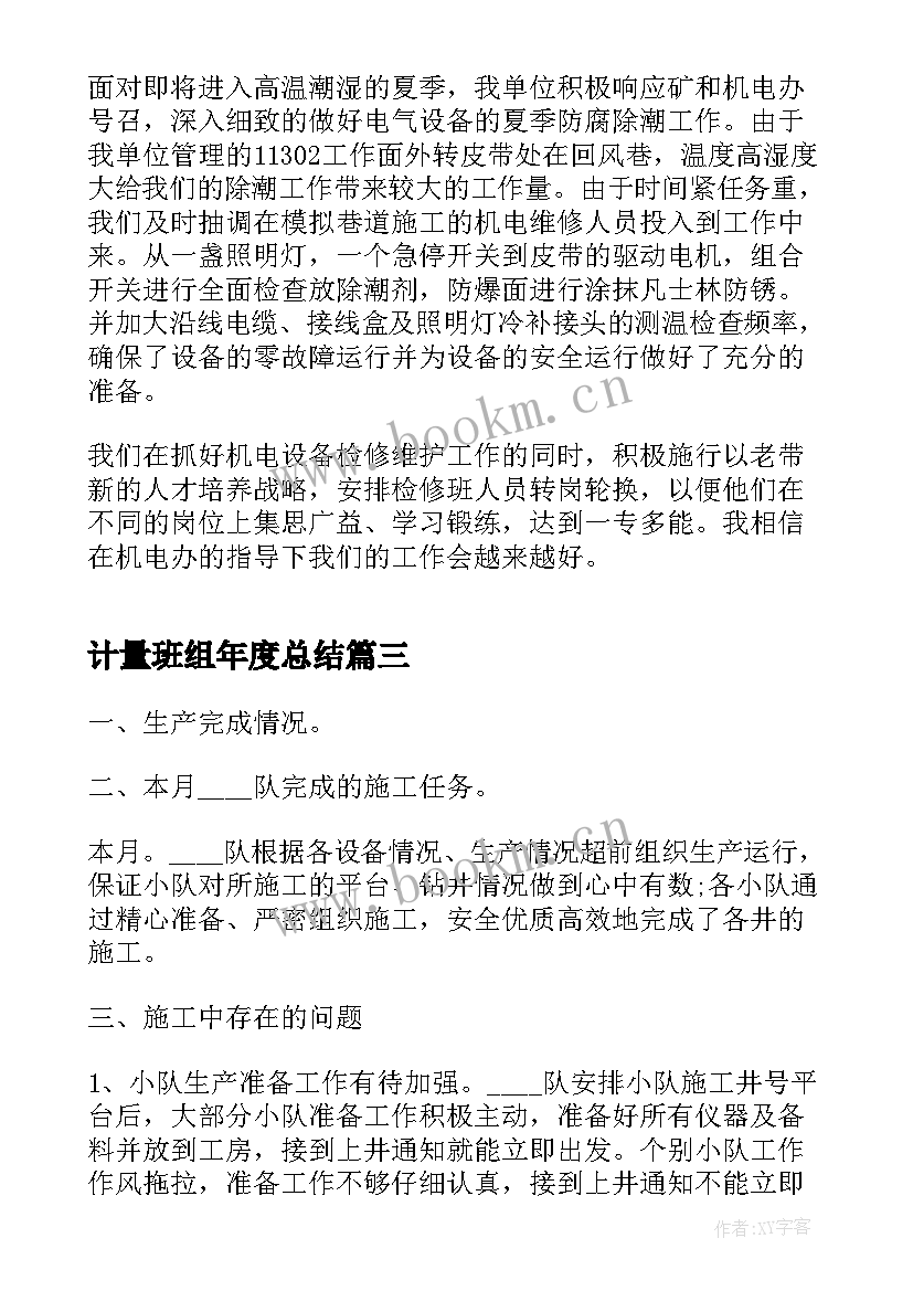 最新计量班组年度总结(模板5篇)