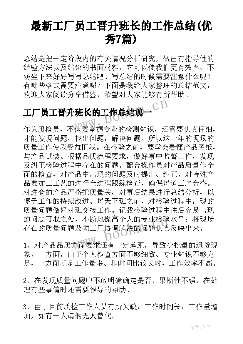 最新工厂员工晋升班长的工作总结(优秀7篇)