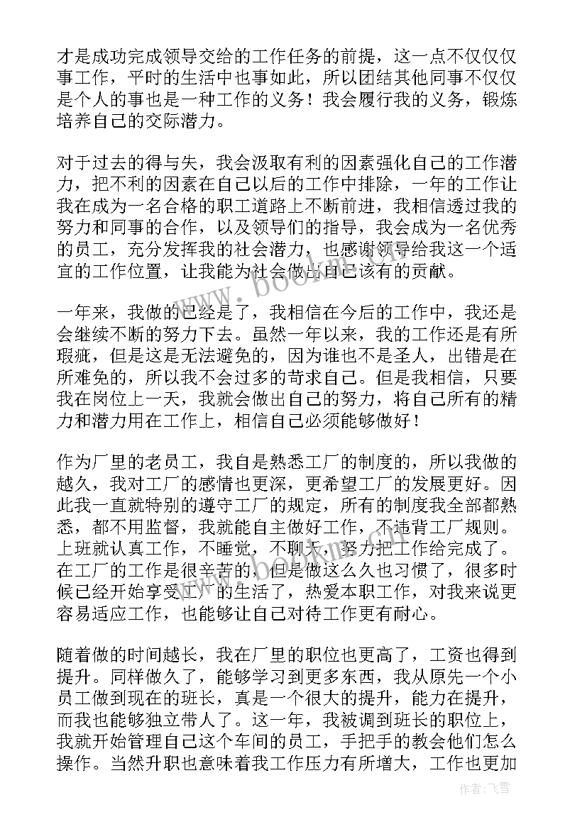 最新工厂员工晋升班长的工作总结(优秀7篇)