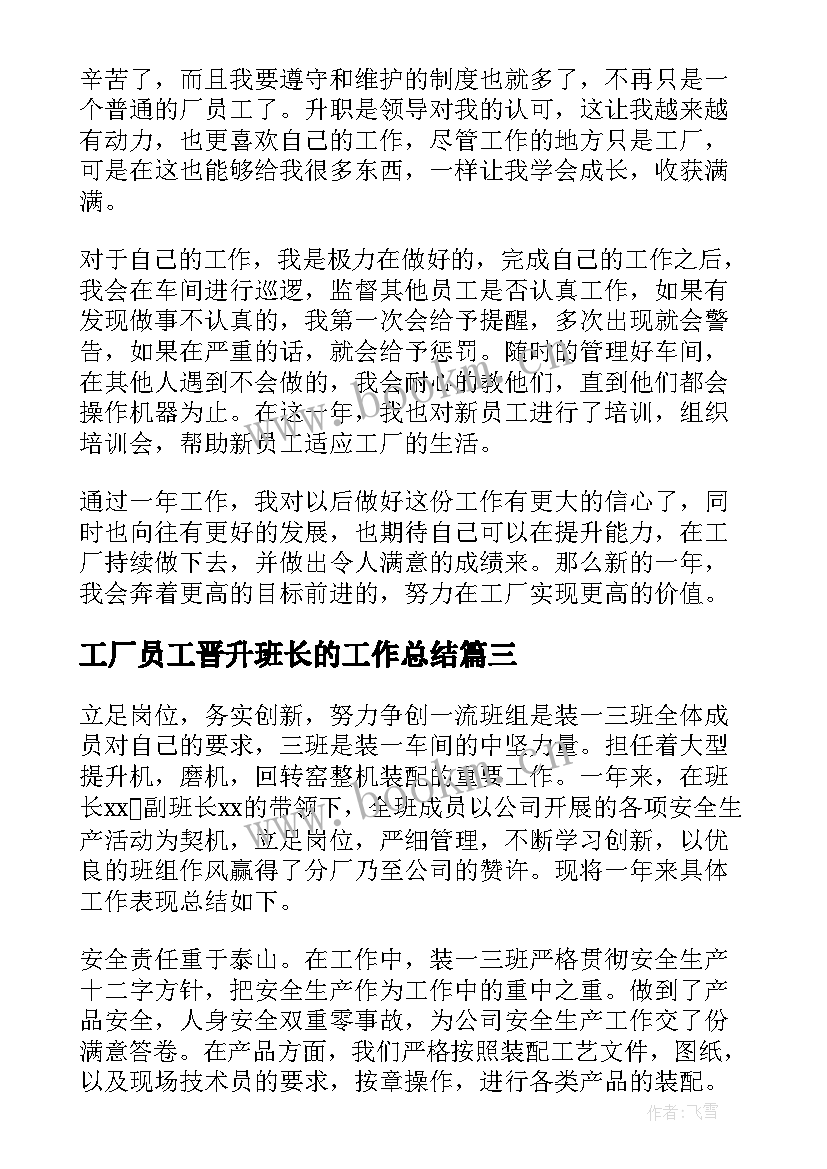 最新工厂员工晋升班长的工作总结(优秀7篇)