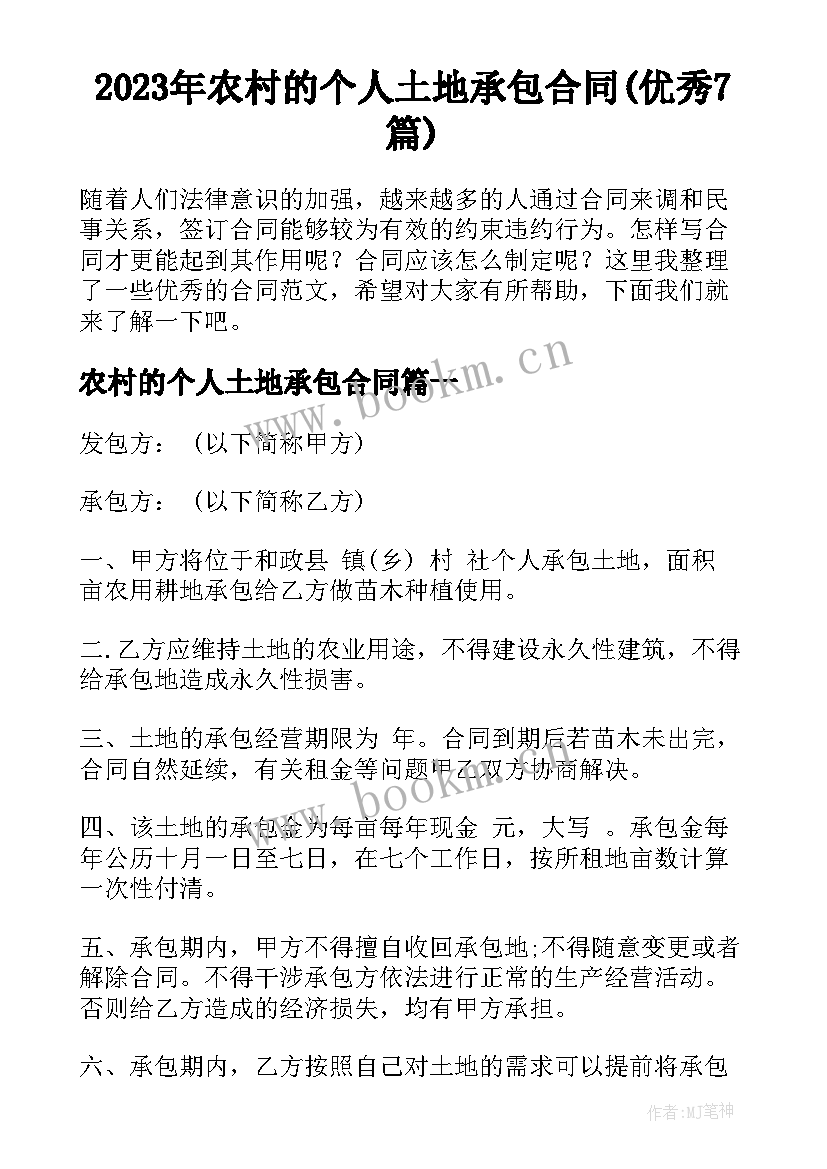 2023年农村的个人土地承包合同(优秀7篇)