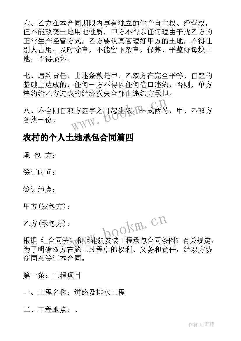 2023年农村的个人土地承包合同(优秀7篇)