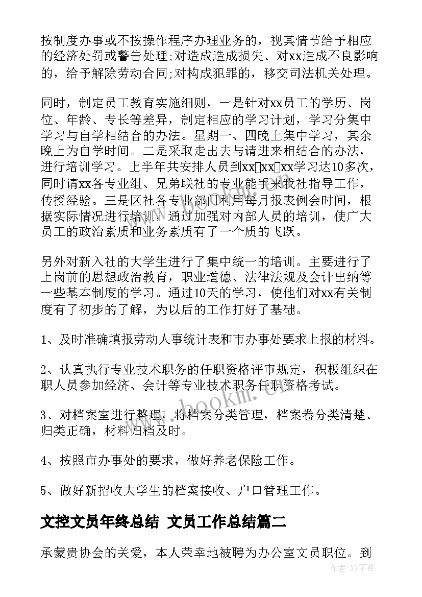 2023年文控文员年终总结 文员工作总结(大全7篇)