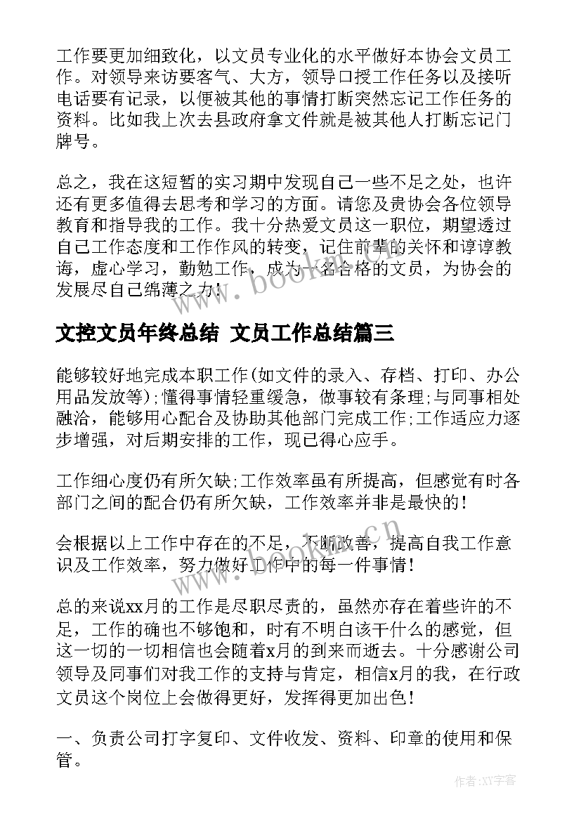 2023年文控文员年终总结 文员工作总结(大全7篇)