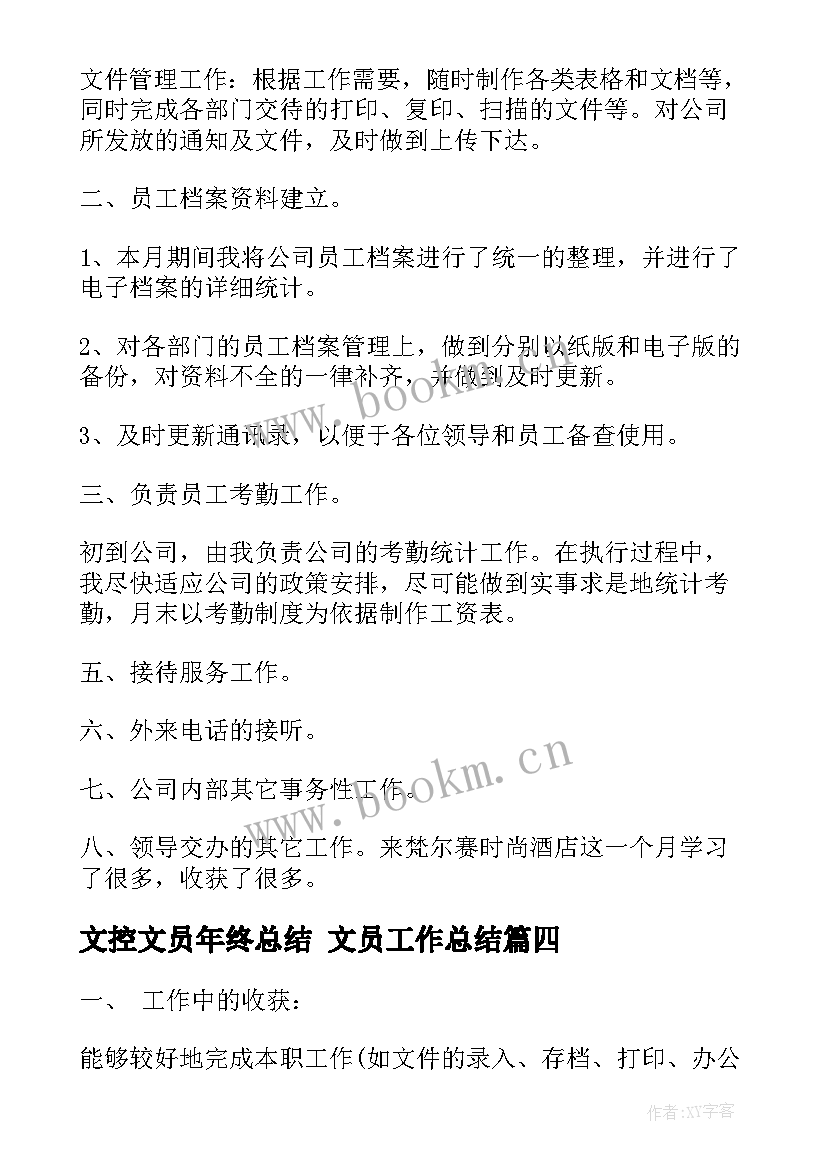 2023年文控文员年终总结 文员工作总结(大全7篇)