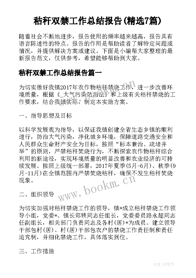 秸秆双禁工作总结报告(精选7篇)