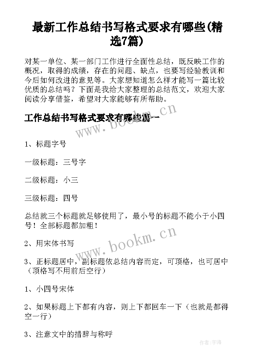 最新工作总结书写格式要求有哪些(精选7篇)