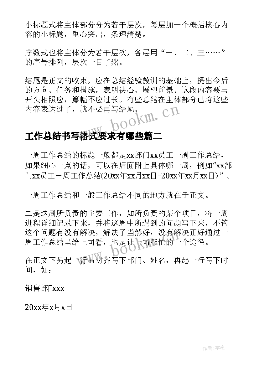 最新工作总结书写格式要求有哪些(精选7篇)