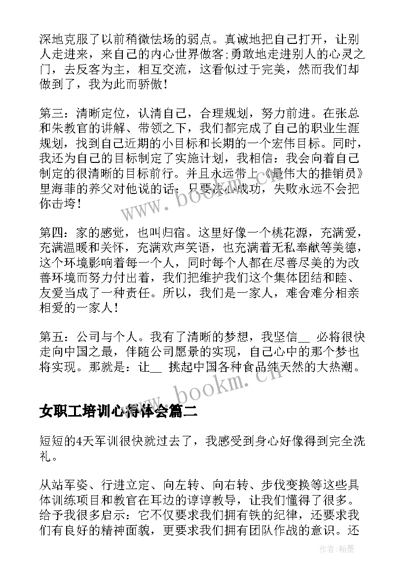 最新女职工培训心得体会(汇总6篇)