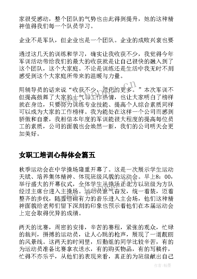 最新女职工培训心得体会(汇总6篇)