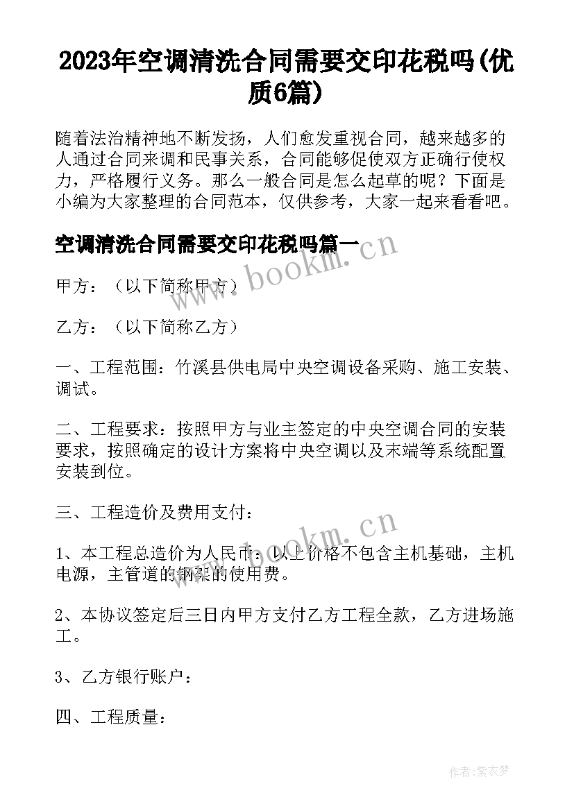 2023年空调清洗合同需要交印花税吗(优质6篇)