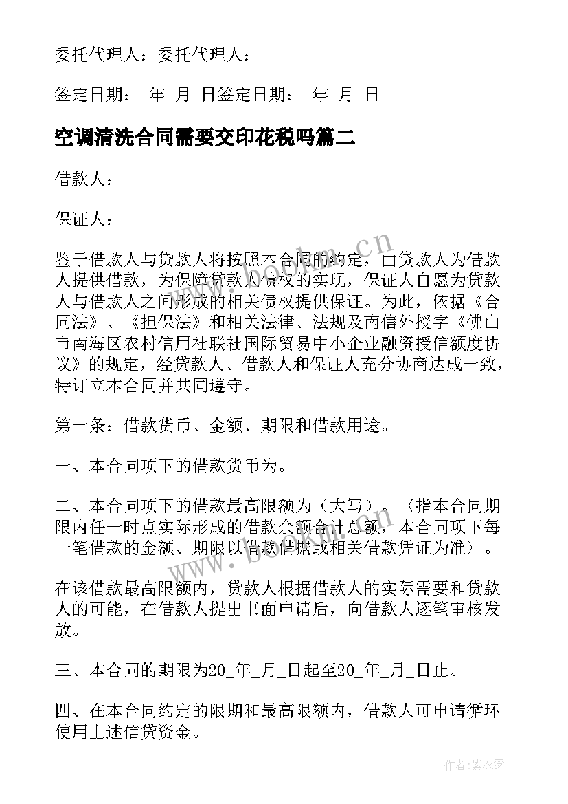 2023年空调清洗合同需要交印花税吗(优质6篇)