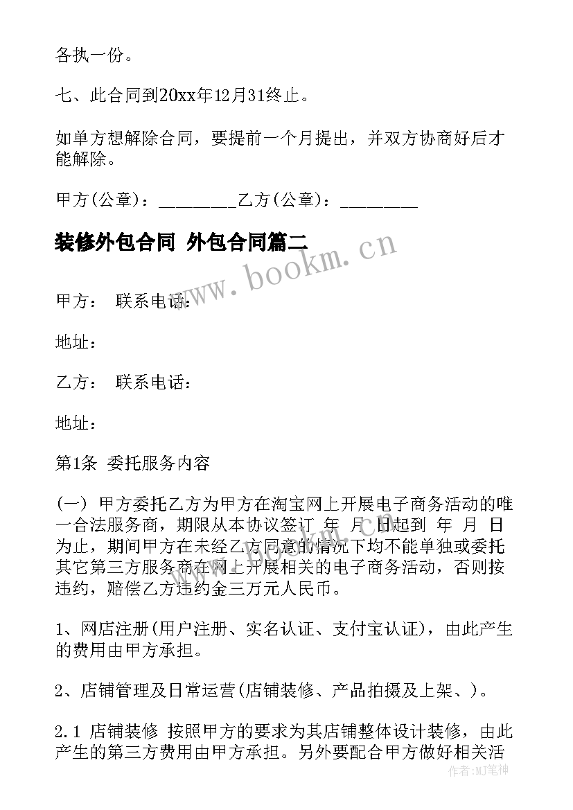 装修外包合同 外包合同(实用10篇)