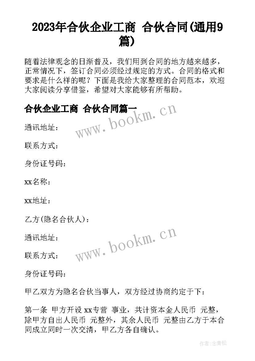 2023年合伙企业工商 合伙合同(通用9篇)