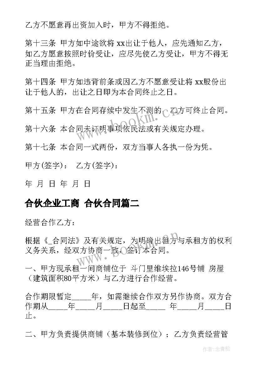 2023年合伙企业工商 合伙合同(通用9篇)