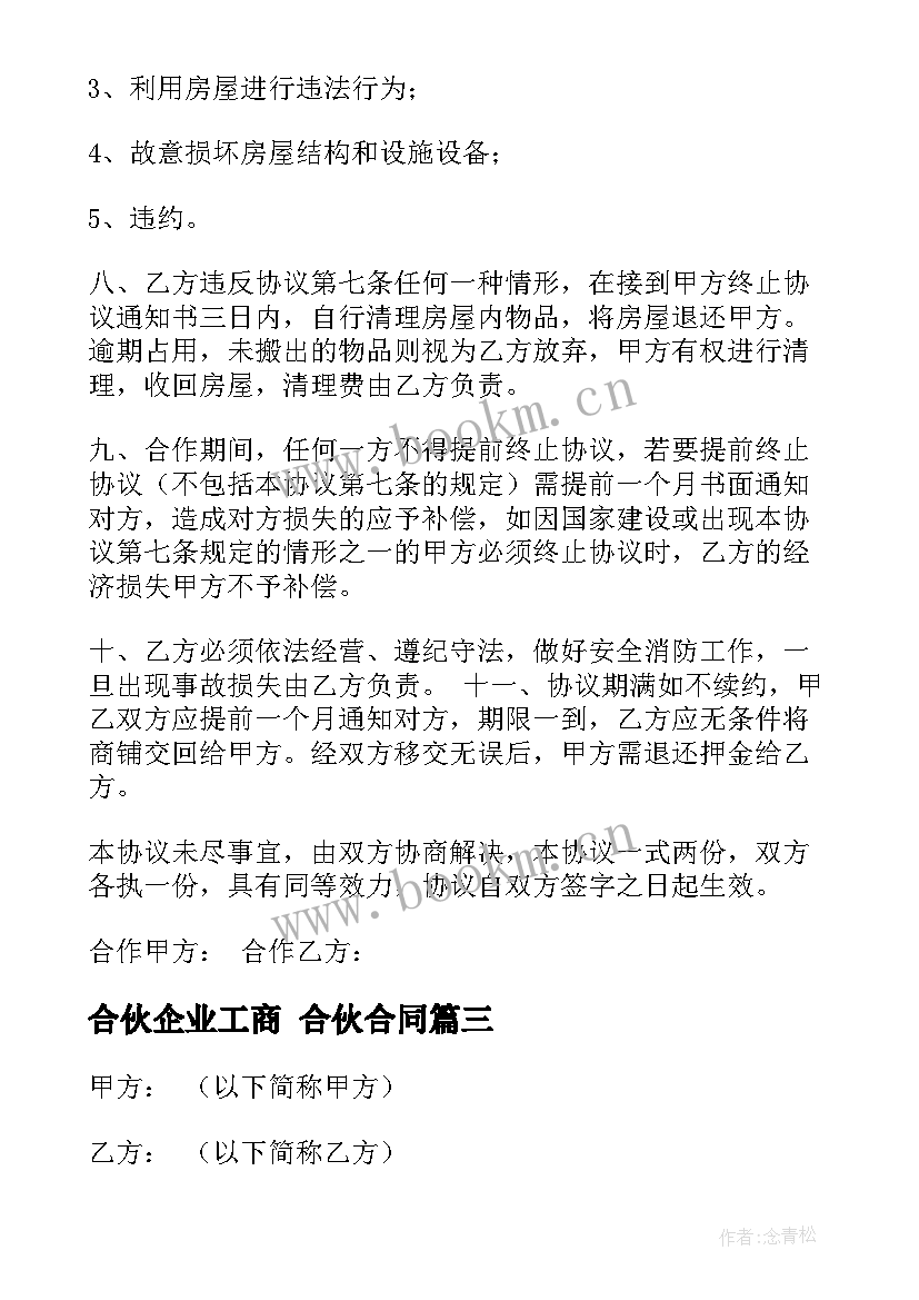 2023年合伙企业工商 合伙合同(通用9篇)