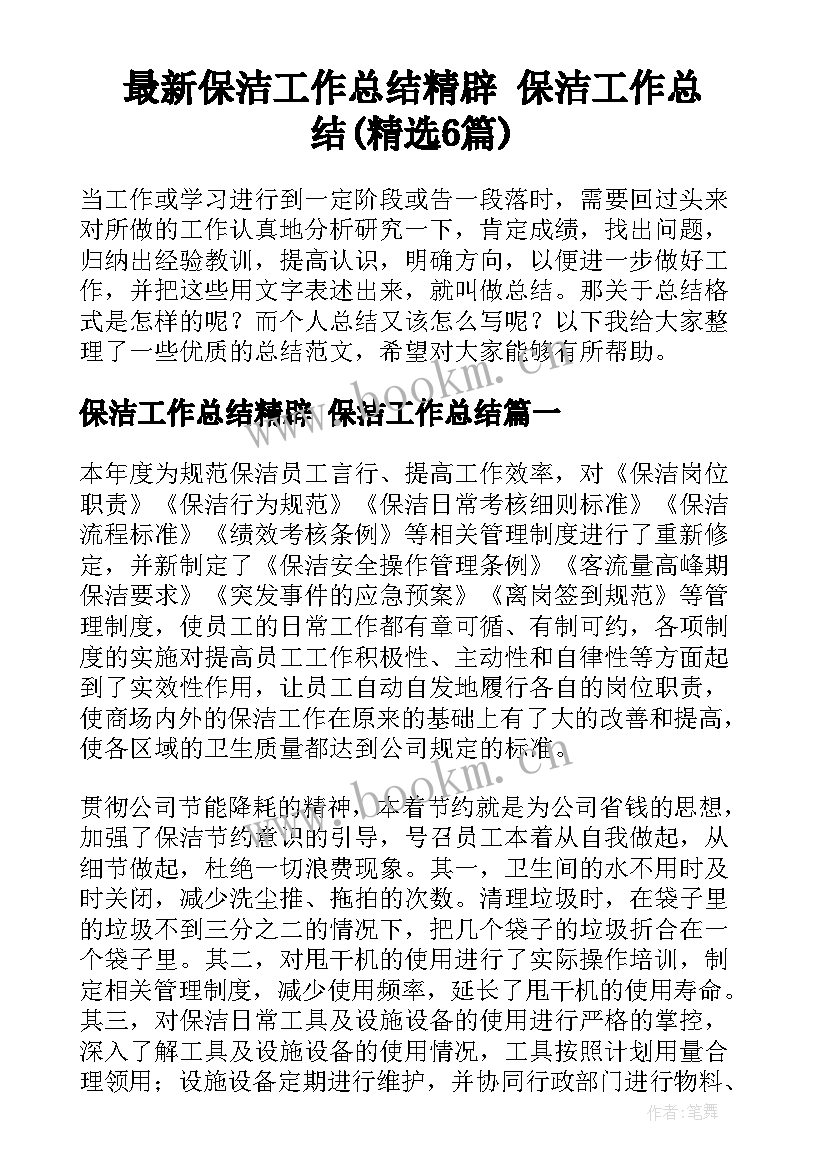 最新保洁工作总结精辟 保洁工作总结(精选6篇)