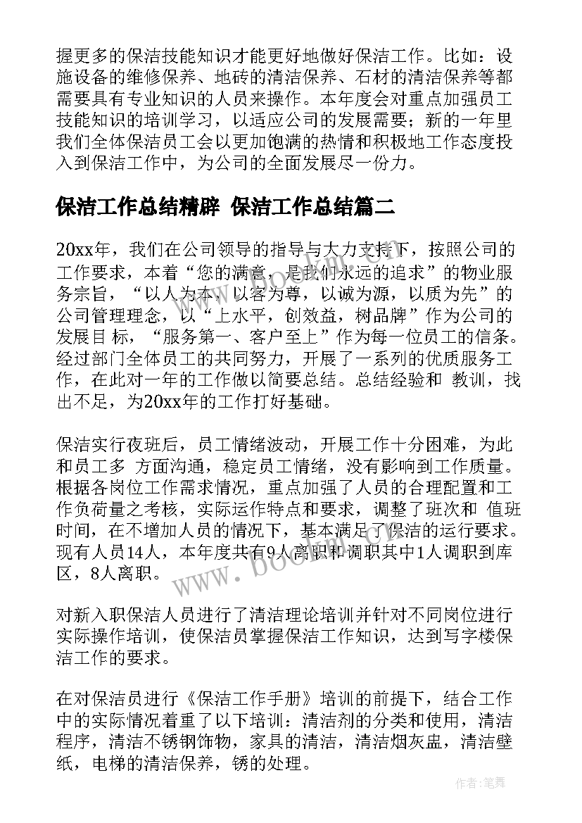 最新保洁工作总结精辟 保洁工作总结(精选6篇)