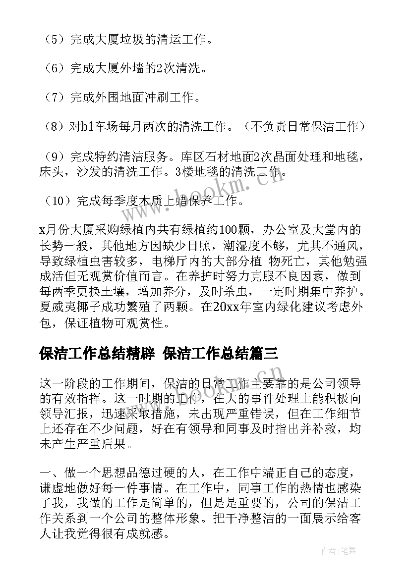 最新保洁工作总结精辟 保洁工作总结(精选6篇)