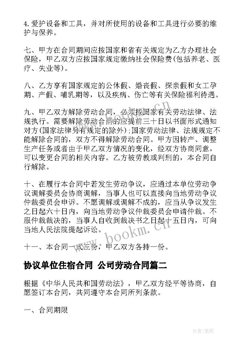 协议单位住宿合同 公司劳动合同(通用8篇)