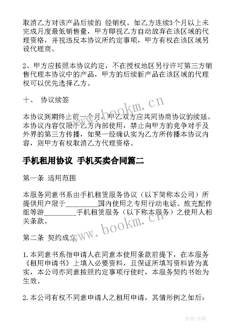 最新手机租用协议 手机买卖合同(精选9篇)