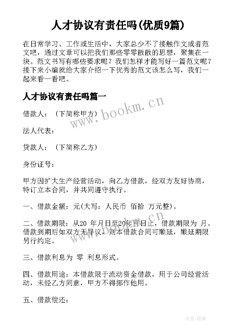 人才协议有责任吗(优质9篇)