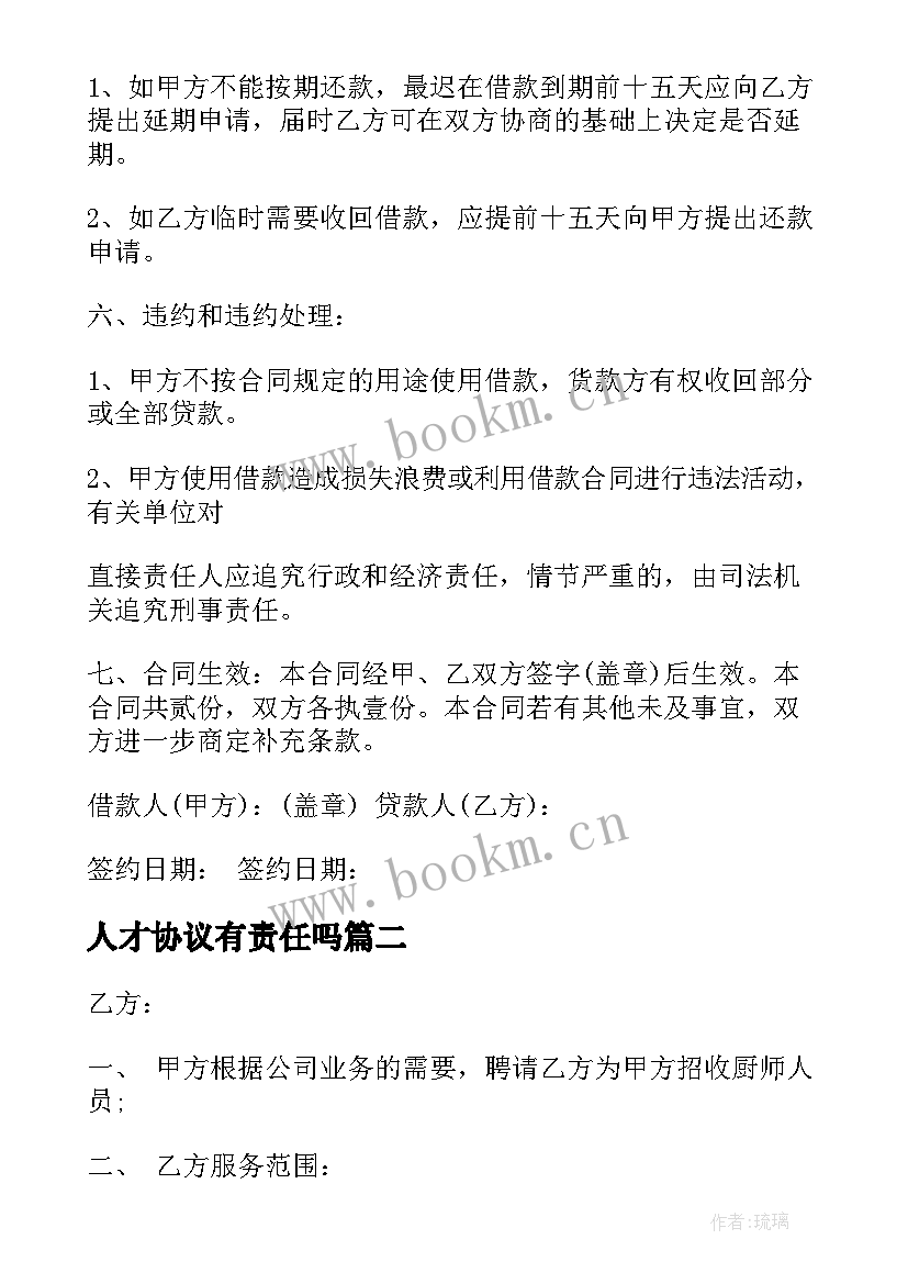 人才协议有责任吗(优质9篇)