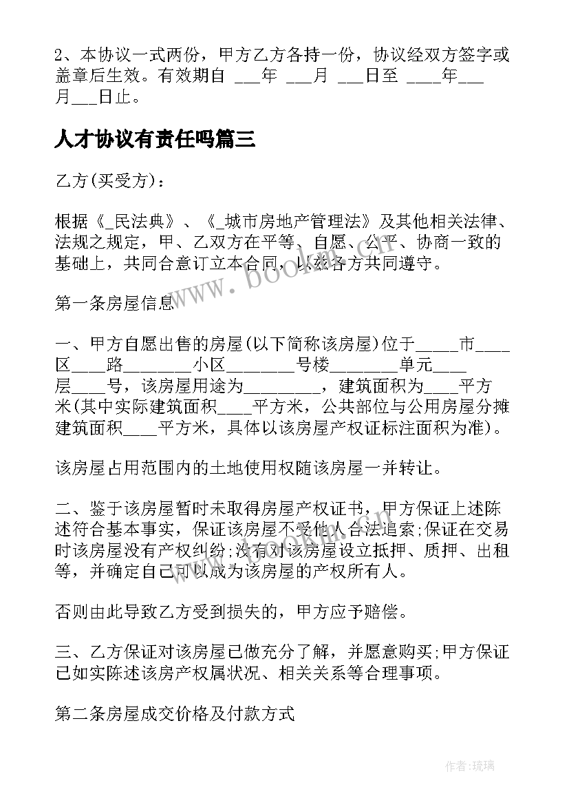 人才协议有责任吗(优质9篇)