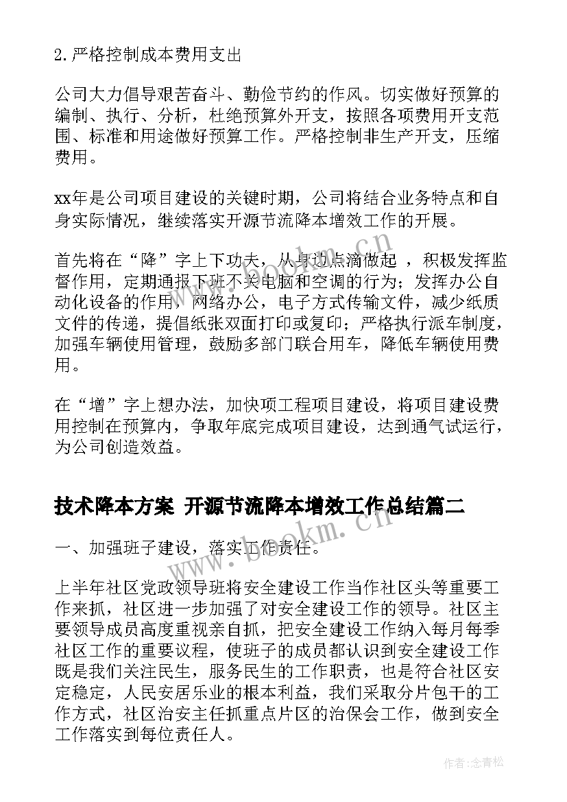 最新技术降本方案 开源节流降本增效工作总结(实用5篇)