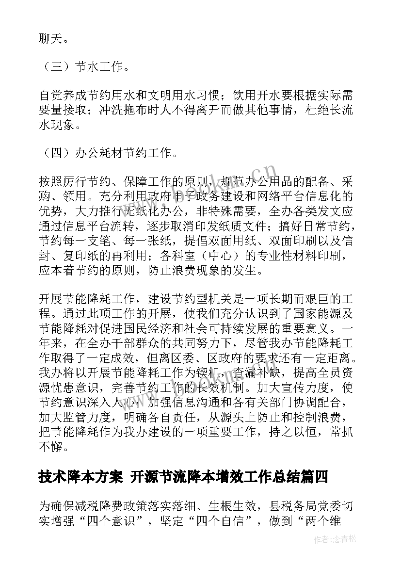 最新技术降本方案 开源节流降本增效工作总结(实用5篇)