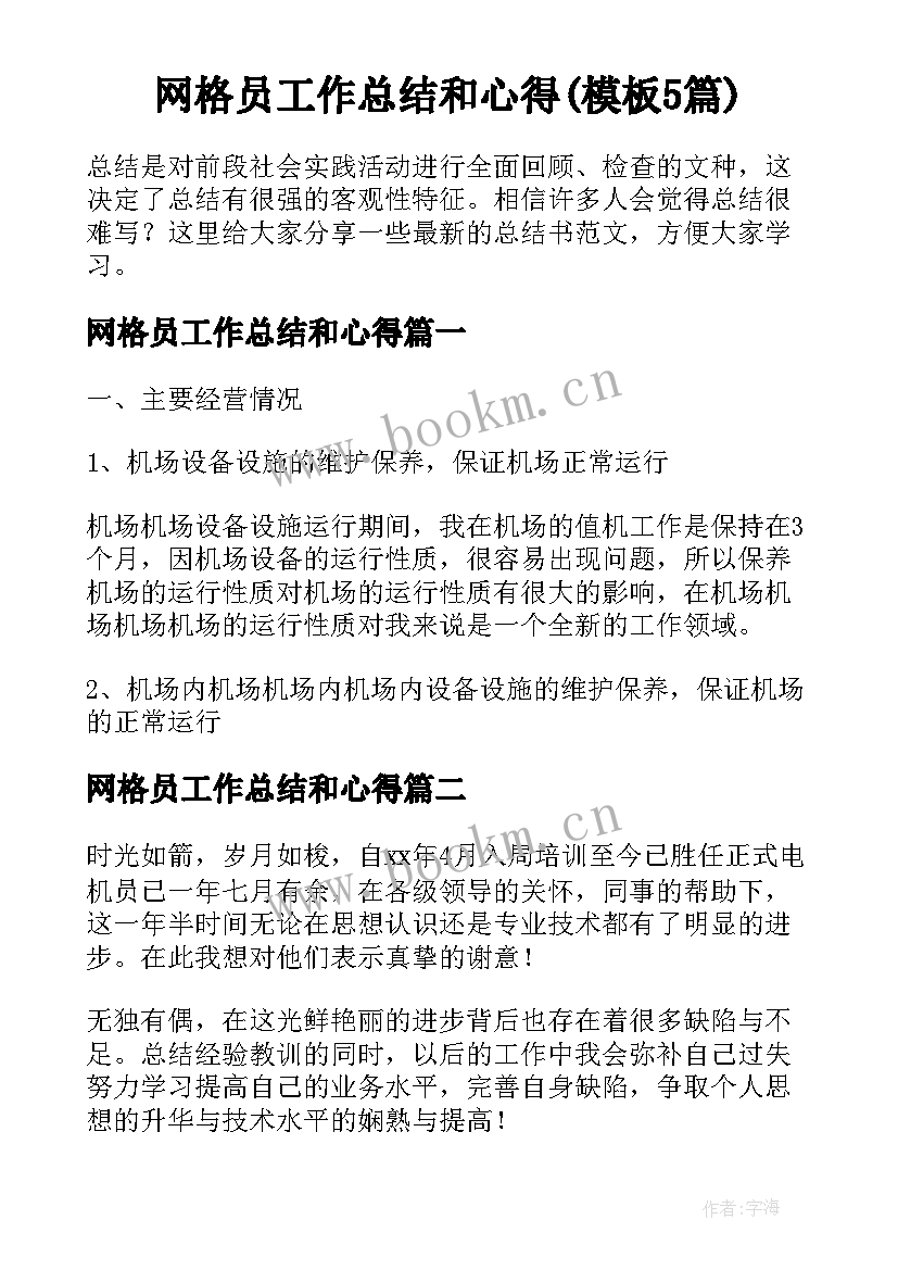 网格员工作总结和心得(模板5篇)