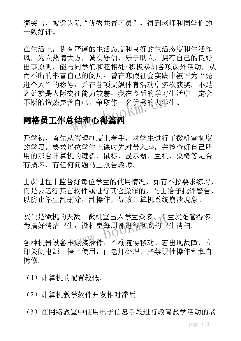 网格员工作总结和心得(模板5篇)