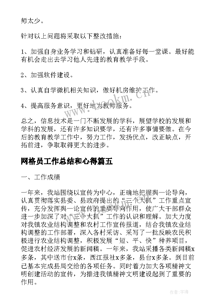 网格员工作总结和心得(模板5篇)