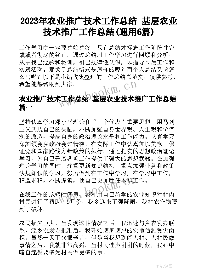 2023年农业推广技术工作总结 基层农业技术推广工作总结(通用6篇)