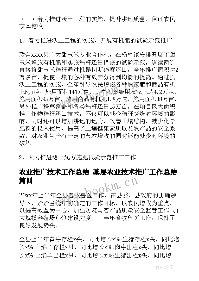 2023年农业推广技术工作总结 基层农业技术推广工作总结(通用6篇)