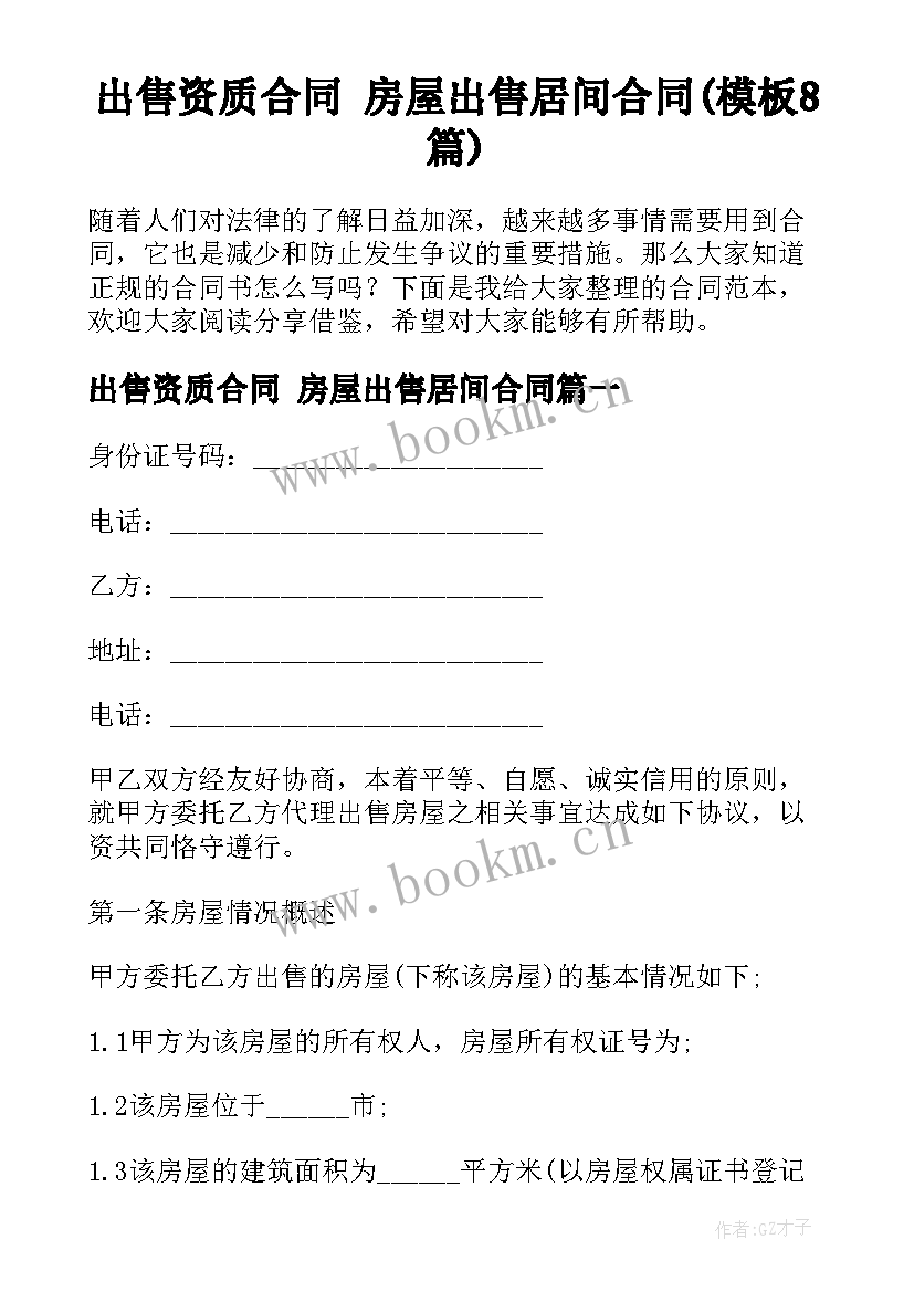 出售资质合同 房屋出售居间合同(模板8篇)