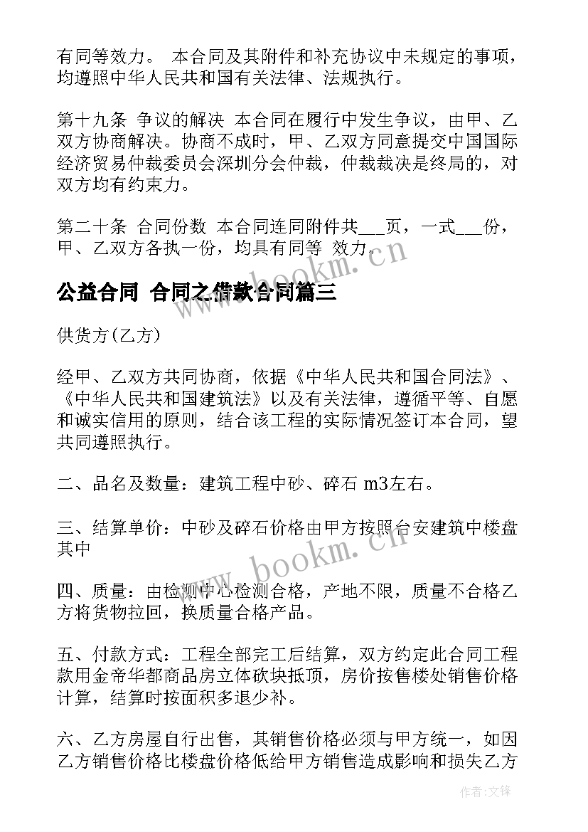 2023年公益合同 合同之借款合同(汇总7篇)