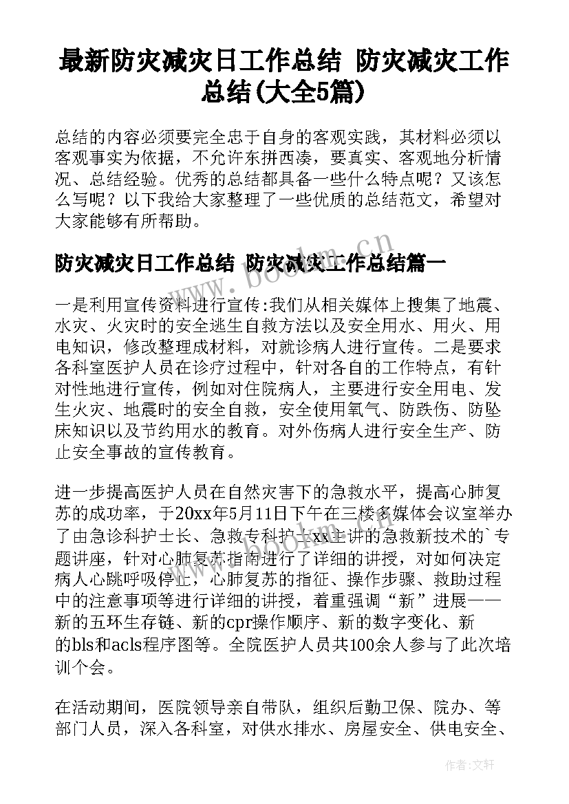 最新防灾减灾日工作总结 防灾减灾工作总结(大全5篇)